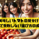 美味しいトマトの見分け方 スーパーで失敗しない選び方のポイント!