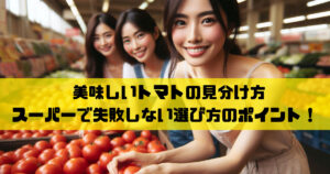 美味しいトマトの見分け方 スーパーで失敗しない選び方のポイント!