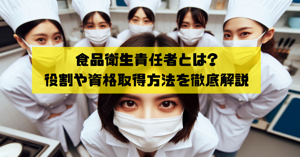 食品衛生責任者とは? 役割や資格取得方法を徹底解説