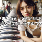 魚の歩留まりを徹底解説!コスト削減と美味しさを両立する秘訣