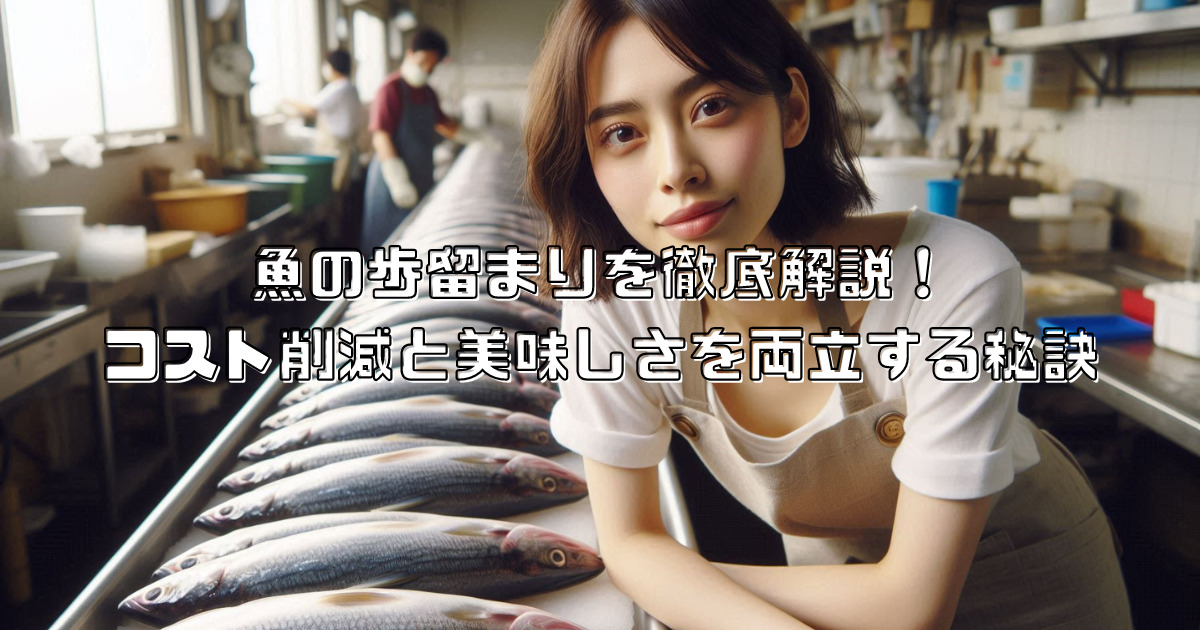 魚の歩留まりを徹底解説！コスト削減と美味しさを両立する秘訣