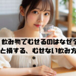 飲み物でむせるのはなぜ?知らないと損する、むせない飲み方のコツ!