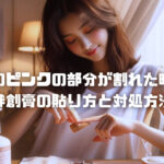 爪のピンクの部分が割れた時の絆創膏の貼り方と対処方法