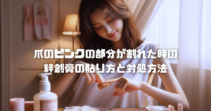 爪のピンクの部分が割れた時の絆創膏の貼り方と対処方法