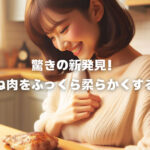 驚きの新発見！鶏むね肉をふっくら柔らかくする方法