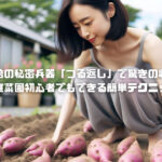 さつまいも栽培の秘密兵器「つる返し」で驚きの収穫量アップ!家庭菜園初心者でもできる簡単テクニック