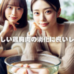 お腹に優しい鶏胸肉の消化に良いレシピ特集