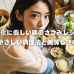 消化に優しい鶏のささみレシピ「胃にやさしい調理法と美味しさの秘密」