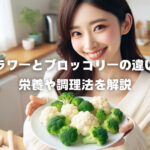 カリフラワーとブロッコリーの違いとは?栄養や調理法を解説