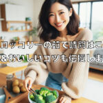 冷凍ブロッコリーの茹で時間はこれだ!簡単&美味しいコツも伝授します!