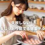 失敗しない!鶏胸肉をしっとり茹でる簡単テクニック