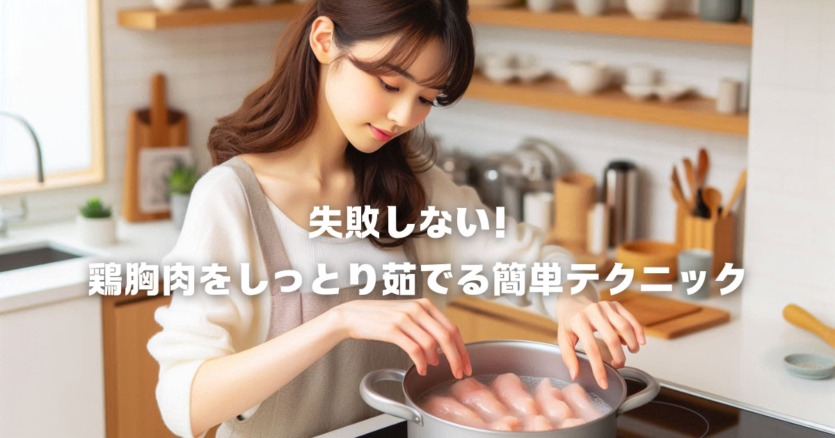 失敗しない！鶏胸肉をしっとり茹でる簡単テクニック