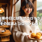 台風の日にはなぜコロッケ？その起源とコロッケレシピ