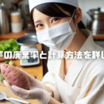 さつま芋の廃棄率と計算方法を詳しく解説