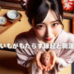 さつまいもがもたらす縁起と開運の秘密