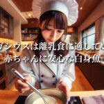 パンガシウスは離乳食に適している?赤ちゃんに安心な白身魚