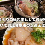 はまぐりの縁起物としての秘密！開いて見える未来の幸運とは？