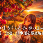 【夢占い】さくらんぼの夢の意味とは?恋愛・金運・仕事運を徹底解説!