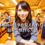 保育園調理補助の仕事が覚えられない人必見!最短で慣れる方法