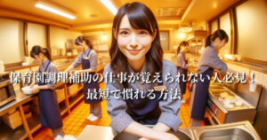 保育園調理補助の仕事が覚えられない人必見！最短で慣れる方法