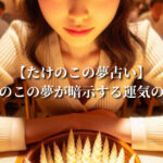 【たけのこの夢占い】たけのこの夢が暗示する運気の変化とスピリチュアルな意味