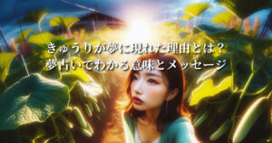 きゅうりが夢に現れた理由とは?夢占いでわかる意味とメッセージ