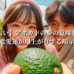【夢占い】アボカドの夢の意味とは?金運・恋愛運が爆上がりする暗示かも!