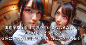 調理業務従事証明書を書いてもらえない…」そんなときどうする?受験に必要な証明書のもらい方と裏ワザも紹介!