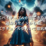 夢にパイナップルが出てきたら？運命のサインかも！スピリチュアル夢占いで徹底解説