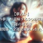【夢占い】「梨の夢」が意味する5つの深層心理：幸運の兆し？恋愛・人間関係・金運に秘められたメッセージとは