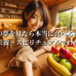 果物の夢を見たら本当に食べるべき？心理・栄養・スピリチュアルでわかる理由