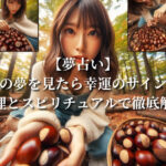 【夢占い】栗の夢を見たら幸運のサイン？心理とスピリチュアルで徹底解説