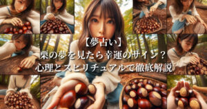 【夢占い】栗の夢を見たら幸運のサイン？心理とスピリチュアルで徹底解説