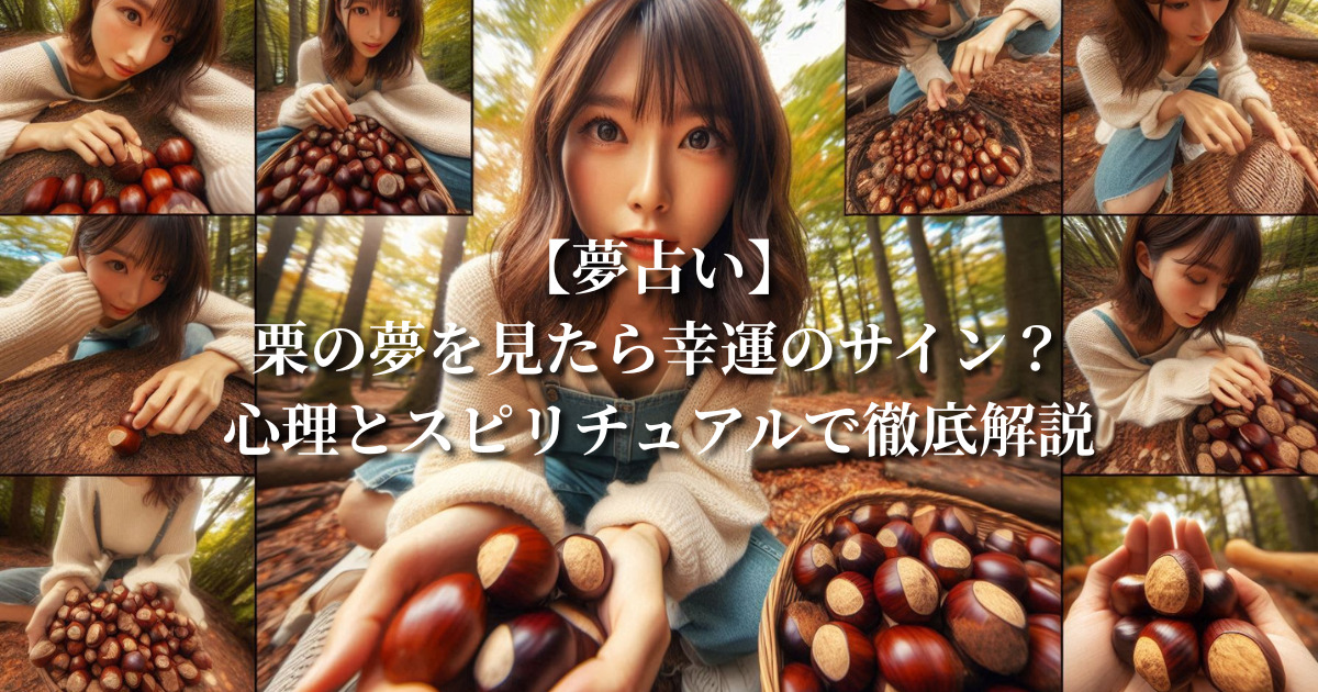 【夢占い】栗の夢を見たら幸運のサイン？心理とスピリチュアルで徹底解説
